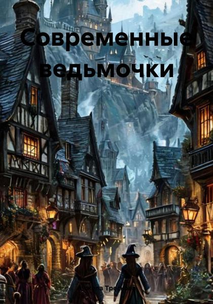 Обложка книги  «Современные ведьмочки»