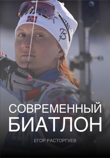 Обложка книги  «Современный биатлон»