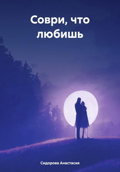 Обложка книги  «Соври, что любишь»