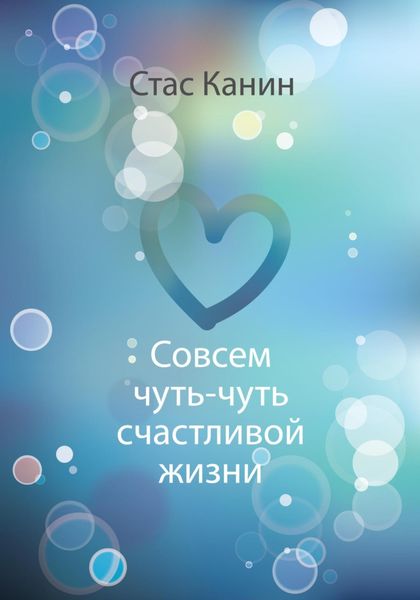 Обложка книги  «Совсем чуть-чуть счастливой жизни»