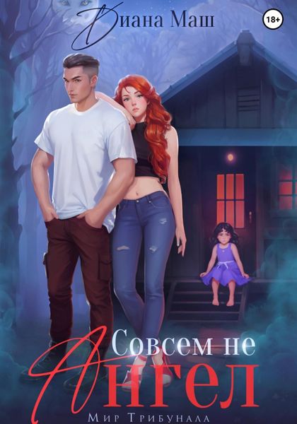 Обложка книги  «Совсем не ангел»
