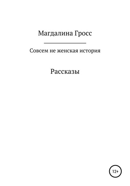 Обложка книги  «Совсем не женская история. Сборник рассказов»