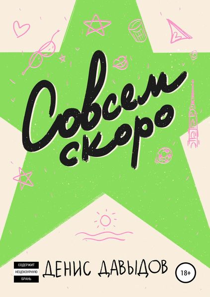 Обложка книги  «Совсем скоро»