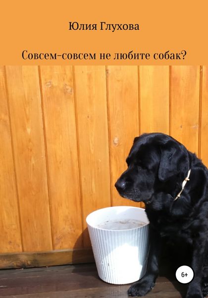 Обложка книги  «Совсем-совсем не любите собак?»