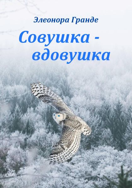 Обложка книги  «Совушка-вдовушка»
