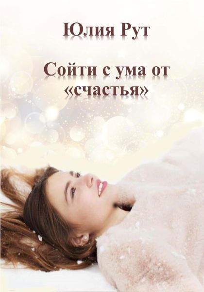 Обложка книги  «Сойти с ума от «счастья»»