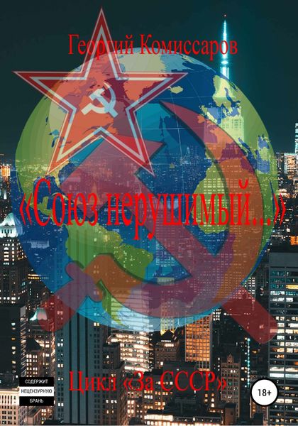 Обложка книги  ««Союз нерушимый…»»