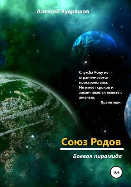 Обложка книги  «Союз Родов 3. Боевая пирамида»