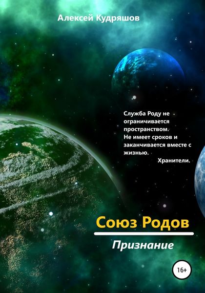 Обложка книги  «Союз Родов 4. Признание»