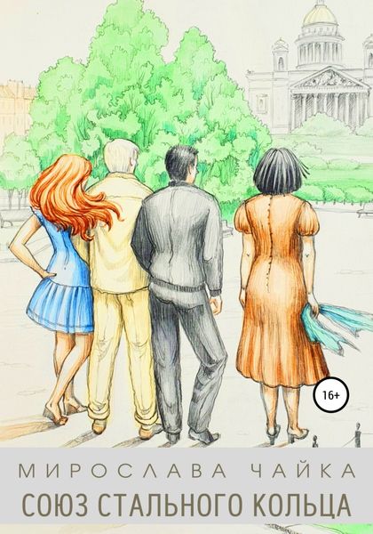 Обложка книги  «Союз стального кольца»