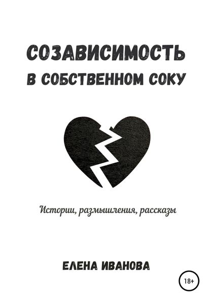 Обложка книги  «Созависимость в собственном соку»
