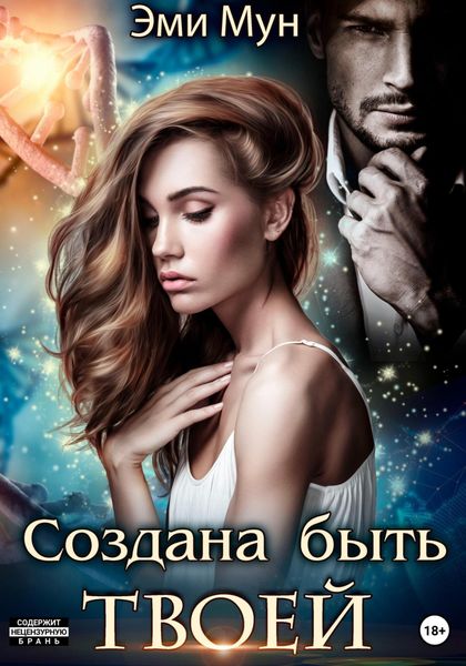 Обложка книги  «Создана быть твоей»