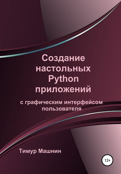 Обложка книги  «Создание настольных Python приложений с графическим интерфейсом пользователя»