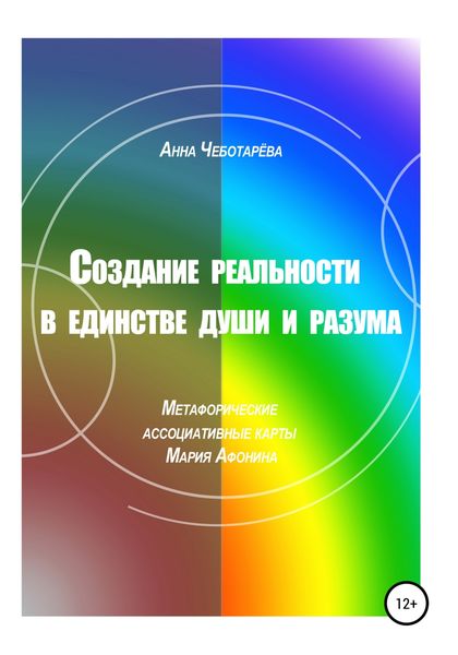 Обложка книги  «Создание реальности в единстве души и разума»