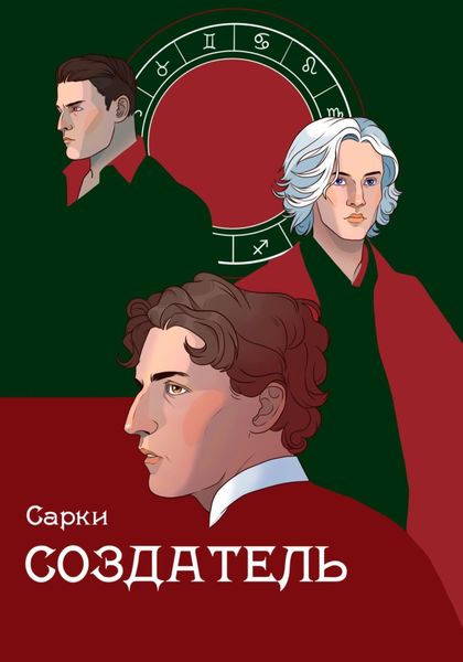 Обложка книги «Создатель»