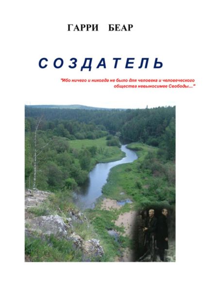 Обложка книги  «Создатель»
