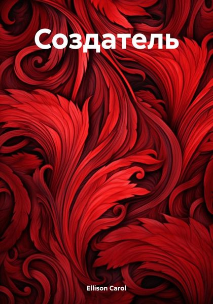 Обложка книги  «Создатель»