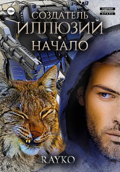 Обложка книги  «Создатель иллюзий. Начало»