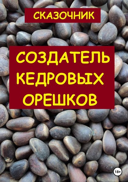 Обложка книги  «Создатель кедровых орешков»