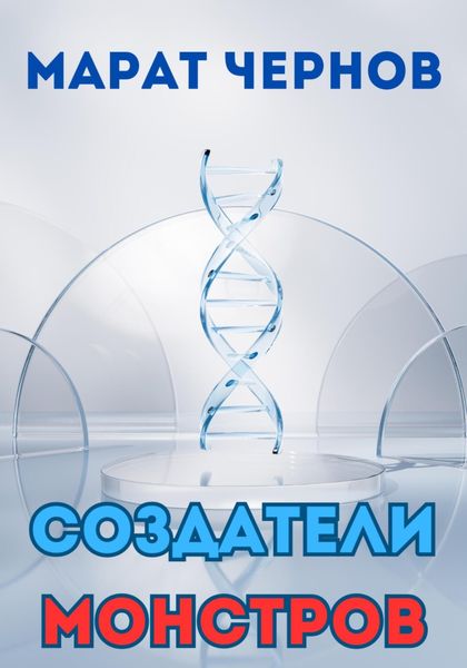 Обложка книги  «Создатели монстров»