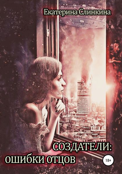 Обложка книги  «Создатели: ошибки отцов»