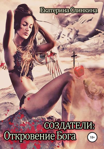 Обложка книги  «Создатели: Откровение Бога»