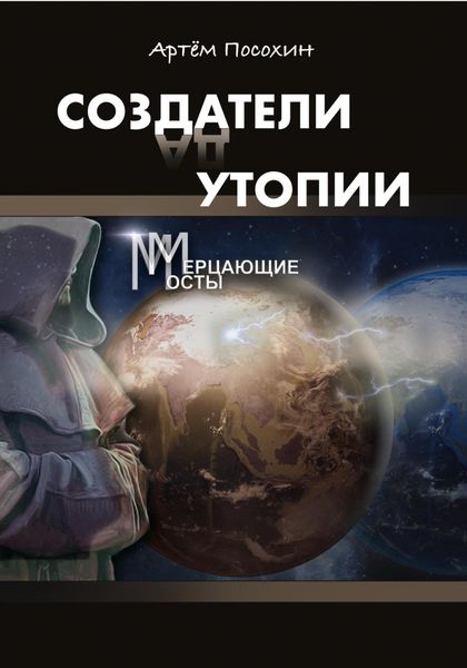 Обложка книги  «Создатели утопии. Мерцающие мосты»