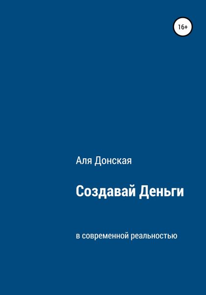 Обложка книги  «Создавай Деньги в современной реальности»