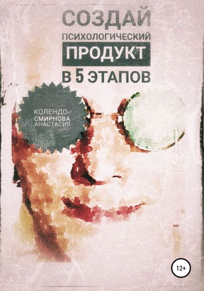 Обложка книги  «Создай психологический продукт в 5 этапов»