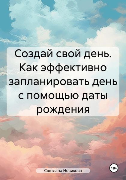 Обложка книги  «Создай свой день. Как эффективно запланировать день с помощью даты рождения»