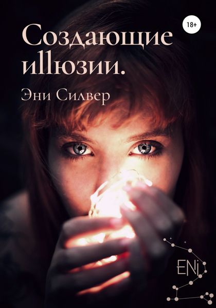 Обложка книги  «Создающие Иллюзии»