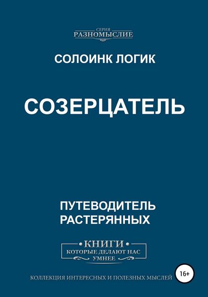 Обложка книги  «Созерцатель»