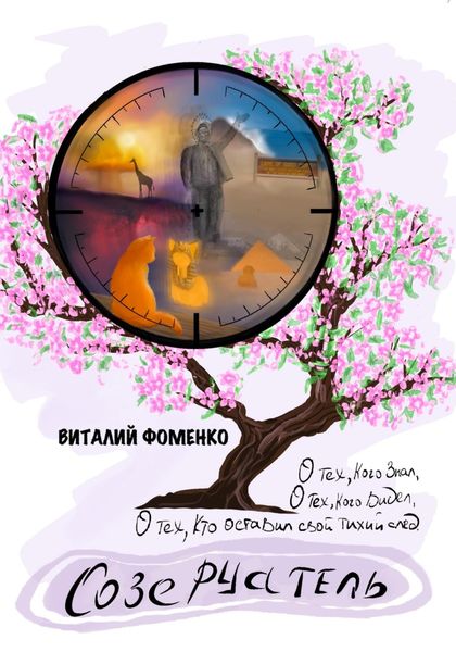 Обложка книги «Созерцатель»