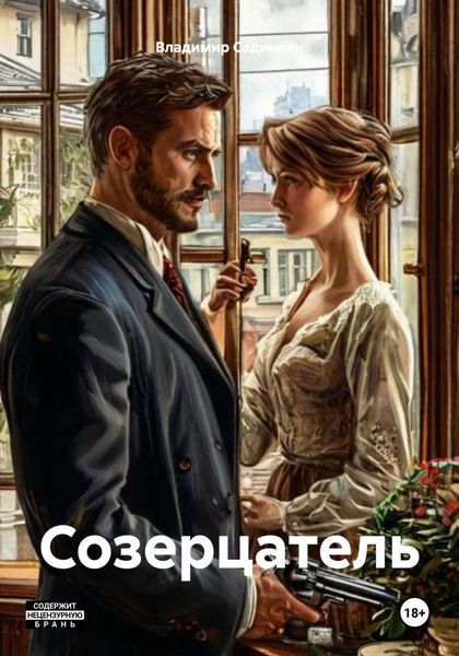 Обложка книги  «Созерцатель»