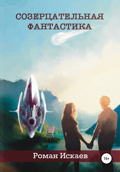 Обложка книги  «Созерцательная фантастика»