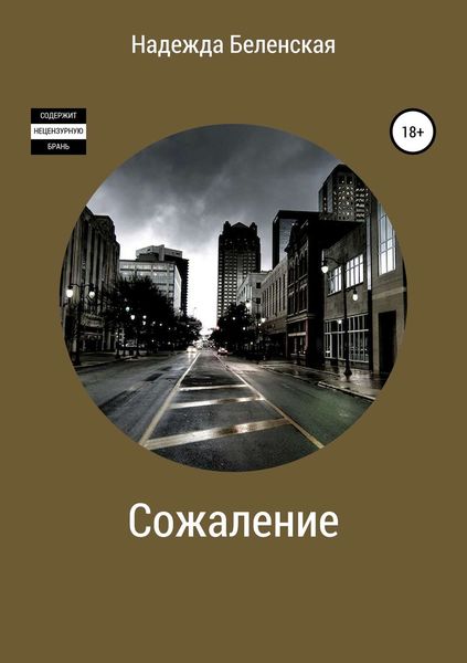 Обложка книги  «Сожаление»