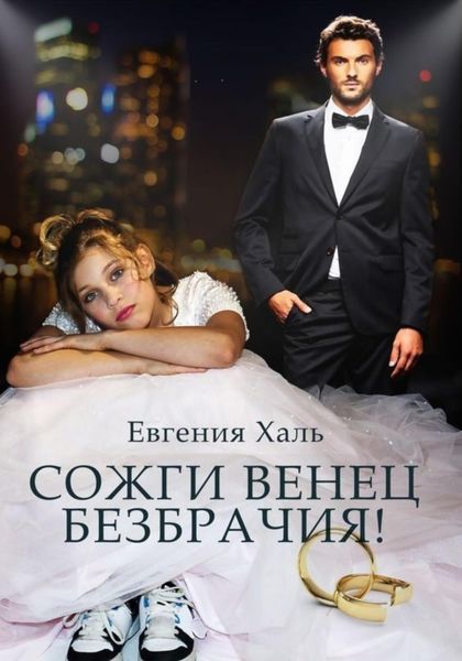 Обложка книги  «Сожги венец безбрачия»