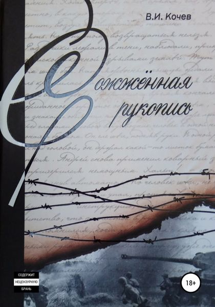 Обложка книги  «Сожженная рукопись»