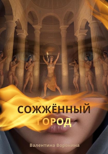 Обложка книги  «Сожжённый город»