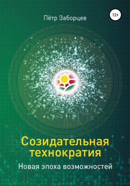 Обложка книги  «Созидательная технократия. Новая эпоха возможностей»