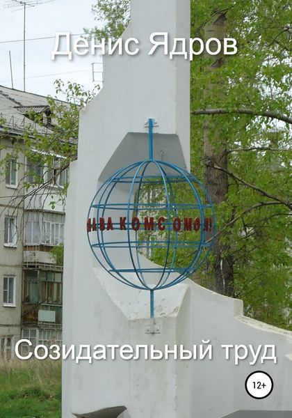 Обложка книги  «Созидательный труд»