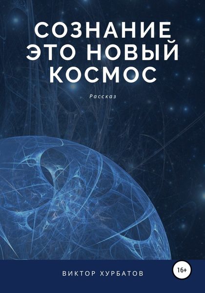 Обложка книги  «Сознание – это новый космос»
