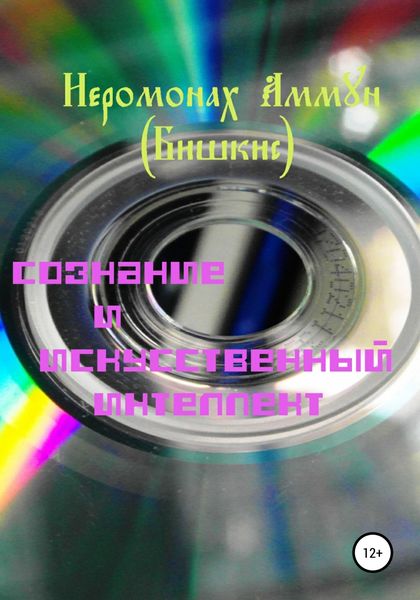 Обложка книги  «Сознание и искусственный интеллект»