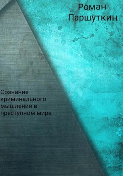 Обложка книги  «Сознание криминального мышления в преступном мире»