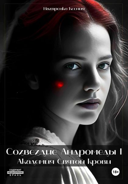 Обложка книги  «Созвездие Андромеды I: Академия Cвятой крови»