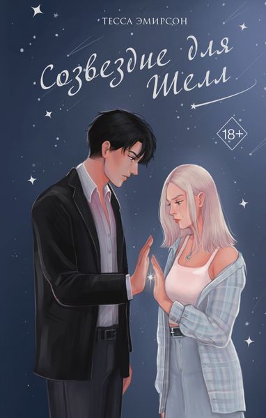 Обложка книги  «Созвездие для Шелл»