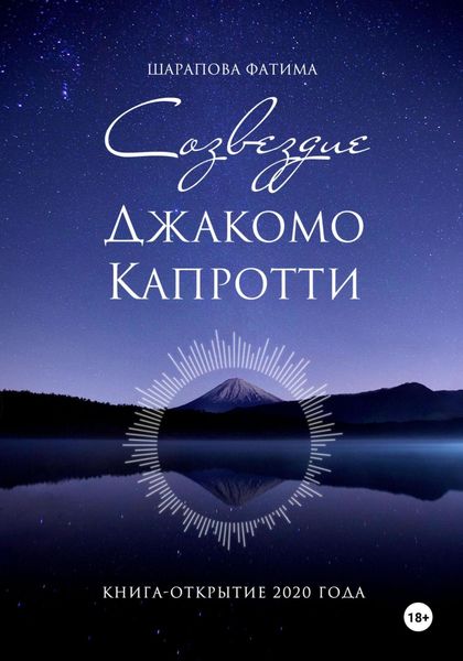 Обложка книги  «Созвездие Джакомо Капротти»