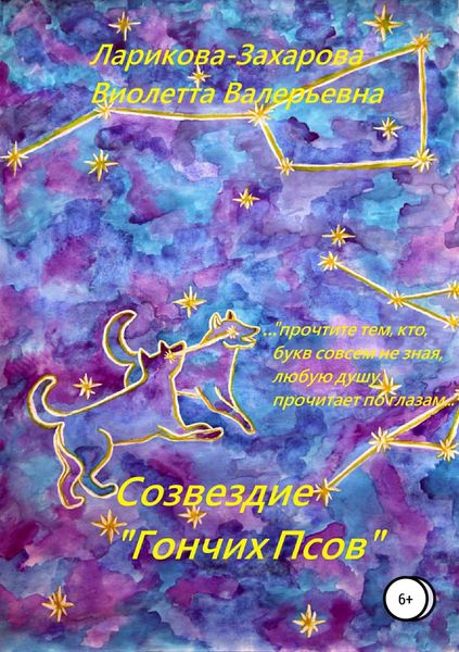 Обложка книги  «Созвездие «Гончих Псов»»