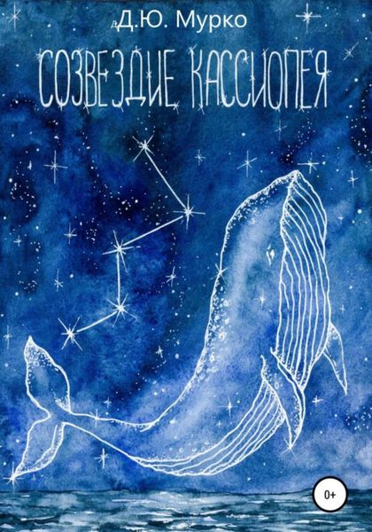 Обложка книги  «Созвездие Кассиопея»
