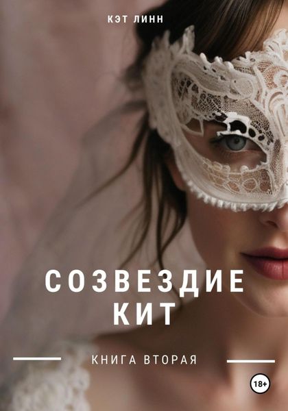 Обложка книги  «Созвездие Кит. Книга вторая»